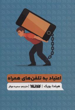 عکس اعتیاد به تلفن‌های همراه