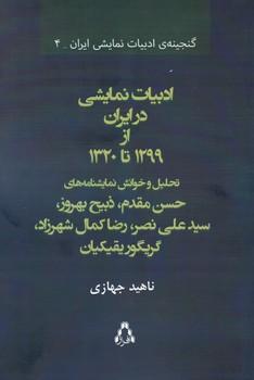 عکس ادبیات نمایشی در ایران از ۱۲۹۹ تا ۱۳۲۰