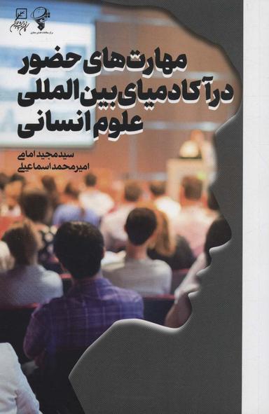 عکس مهارت‌های حضور در آکادمیای بین‌المللی علوم انسانی