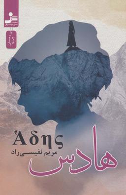 عکس هادس