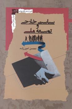 عکس سیاست خارجی و توسعه ملی