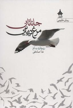 عکس جاناتان مرغ دریایی