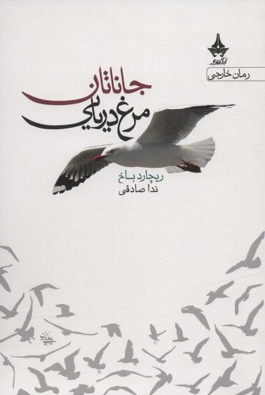 عکس جاناتان مرغ دریایی