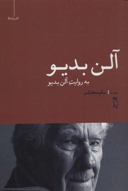 عکس الن بدیو به روایت آلن بدیو