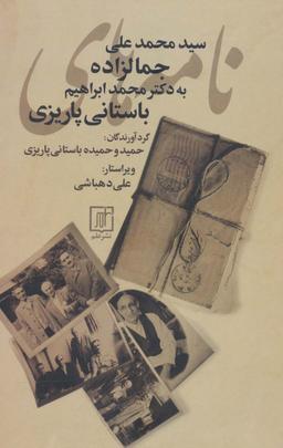 عکس نامه‌های سیدمحمدعلی جمال‌زاده به محمدابراهیم باستانی‌پاریزی