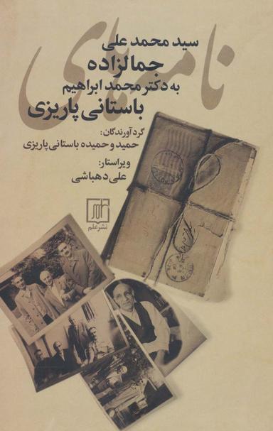 عکس نامه‌های سیدمحمدعلی جمال‌زاده به محمدابراهیم باستانی‌پاریزی