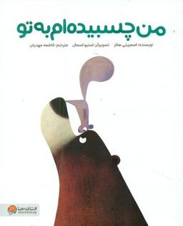 عکس من چسبیده‌ام به تو!