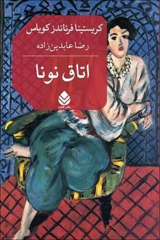عکس اتاق نونا