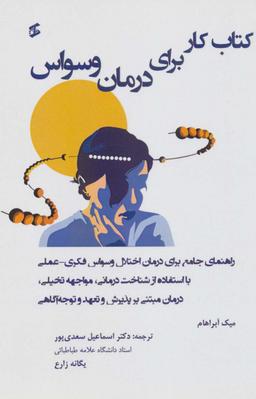 عکس کتاب کار برای درمان وسواس