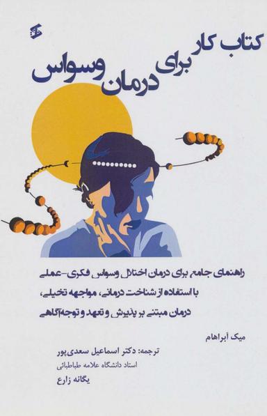 عکس کتاب کار برای درمان وسواس