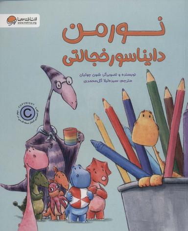 عکس نورمن، دایناسور خجالتی