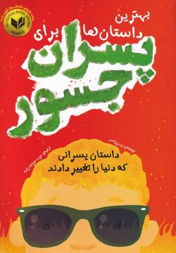عکس بهترین داستان‌ها برای پسران جسور