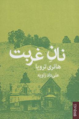 عکس نان غربت