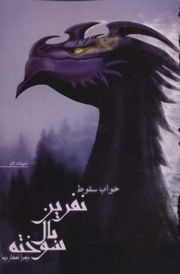 عکس خواب سقوط