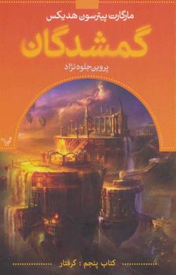 عکس گمشدگان