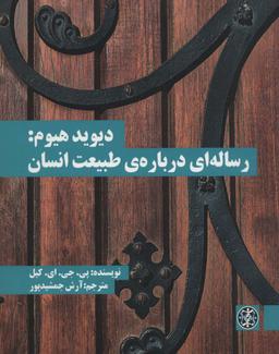 عکس دیوید هیوم: رساله‌ای دربارهٔ طبیعت انسان