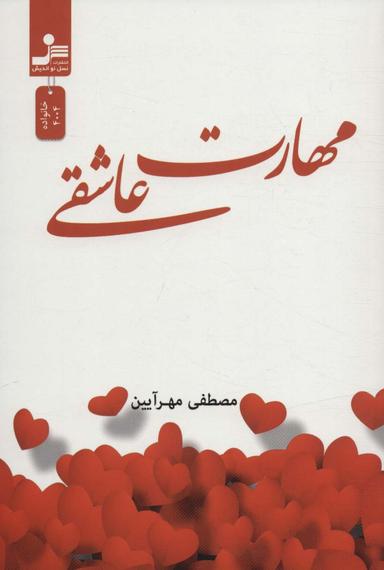 عکس مهارت عاشقی