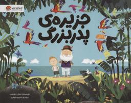 عکس جزیرهٔ پدربزرگ