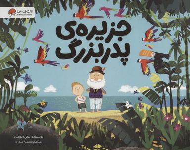 عکس جزیرهٔ پدربزرگ