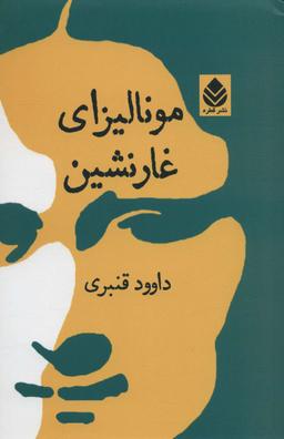 عکس مونالیزای غارنشین