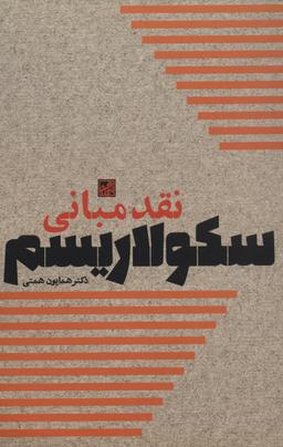 عکس نقد مبانی سکولاریسم