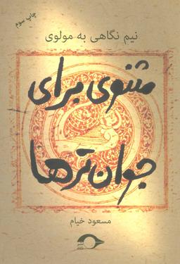 عکس نیم‌نگاهی به مولوی