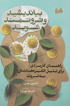عکس بیاندیشید و ثروتمند شوید
