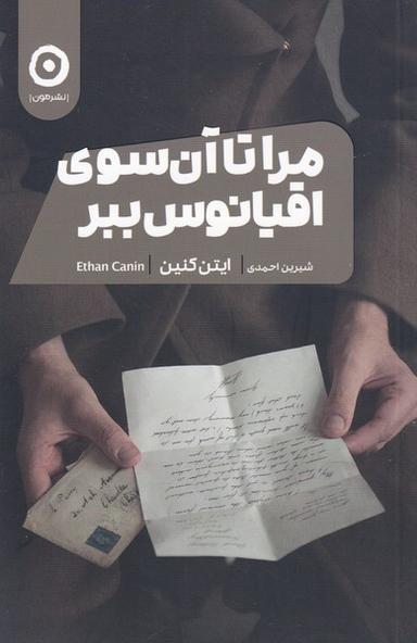 عکس مرا تا آن‌سوی اقیانوس ببر: داستان