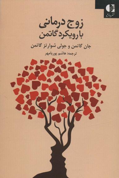 عکس زوج‌درمانی با رویکرد گاتمن