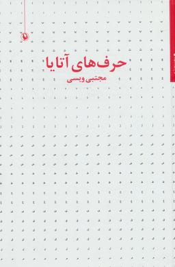 عکس حرف‌های آتایا