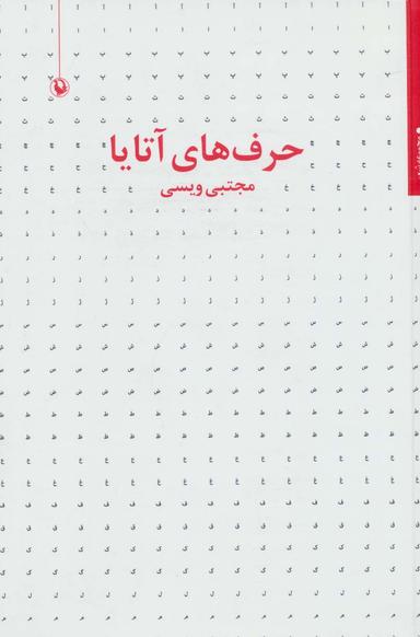 عکس حرف‌های آتایا