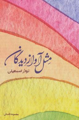 عکس مثل آواز دیدگان
