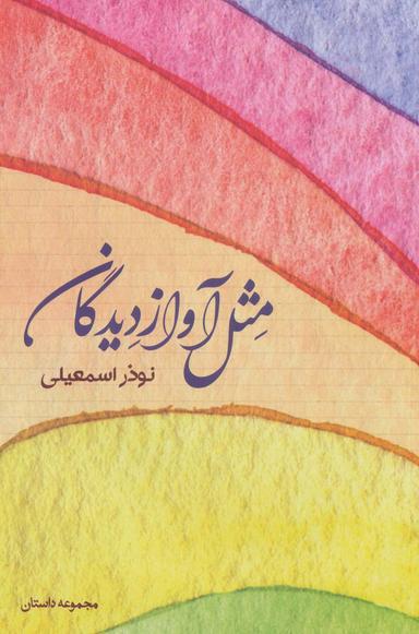 عکس مثل آواز دیدگان