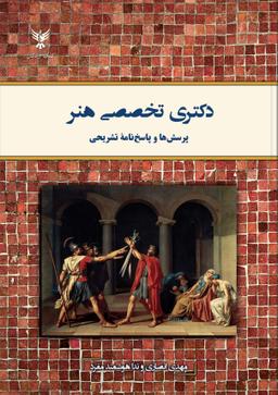 عکس دکتری تخصصی هنر: پرسش‌ها و پاسخ‌نامه تشریحی