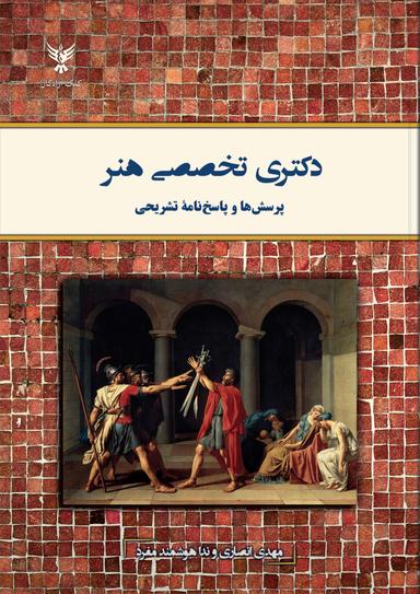 عکس دکتری تخصصی هنر: پرسش‌ها و پاسخ‌نامه تشریحی