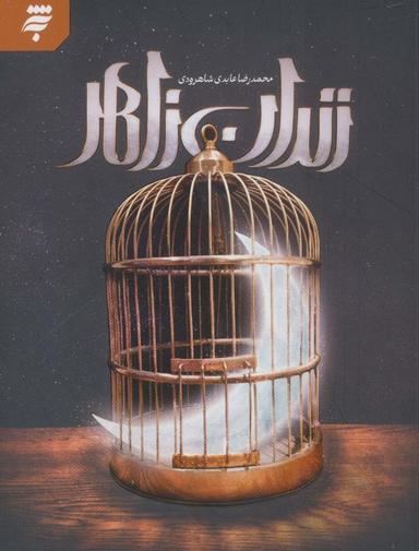 عکس زندان زاهر