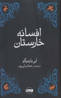 عکس افسانه خارستان