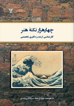 عکس چهار هزار نکته هنر: کارشناسی ارشد و دکتری تخصصی