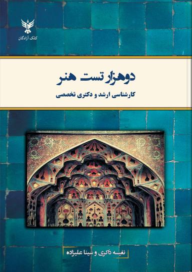 عکس دو هزار تست هنر کارشناسی ارشد و دکتری تخصصی