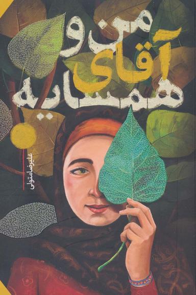عکس من و آقای همسایه