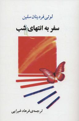 عکس سفر به انتهای شب