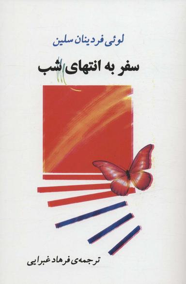 عکس سفر به انتهای شب