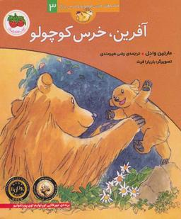 عکس آفرین خرس کوچولو