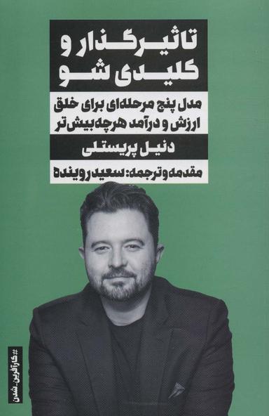 عکس تاثیرگذار و کلیدی شو: مدل پنج مرحله‌ای برای خلق ارزش و درآمد هرچه بیشتر
