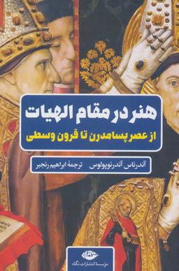 عکس هنر در مقام الهیات از عصر پسامدرن تا قرون وسطی