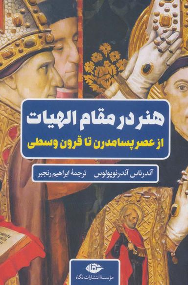 عکس هنر در مقام الهیات از عصر پسامدرن تا قرون وسطی