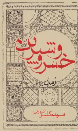 عکس خسرو و شیرین