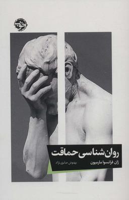 عکس روان‌شناسی حماقت