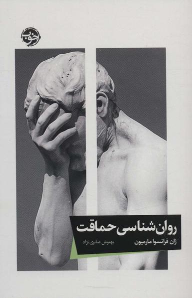 عکس روان‌شناسی حماقت