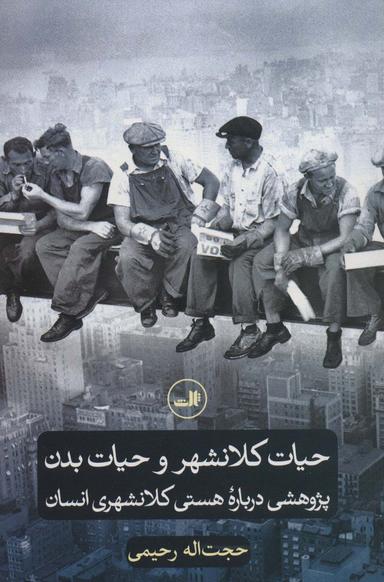 عکس حیات کلانشهر و حیات بدن: پژوهشی درباره هستی کلانشهری انسان